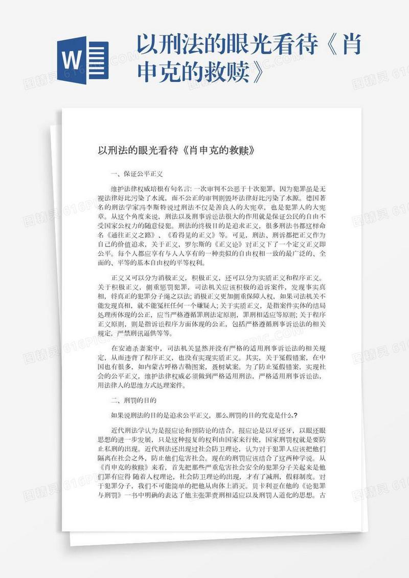 以刑法的眼光看待《肖申克的救赎》