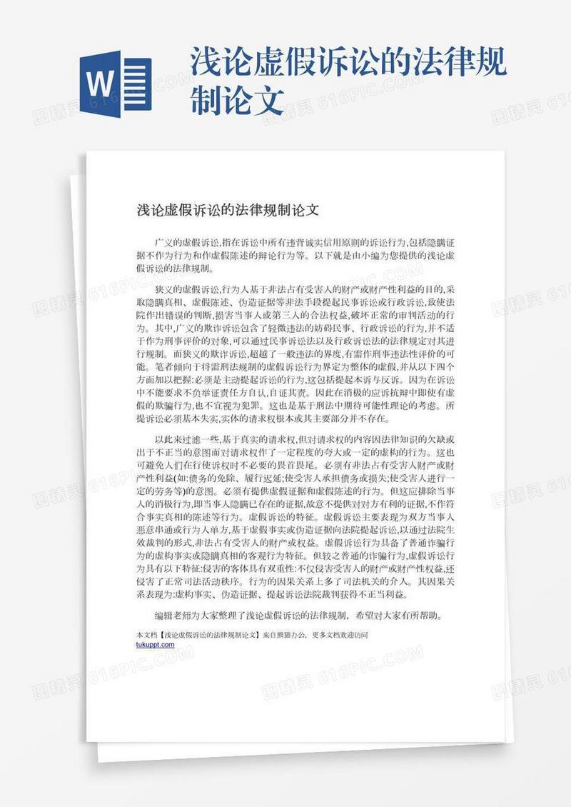 浅论虚假诉讼的法律规制论文