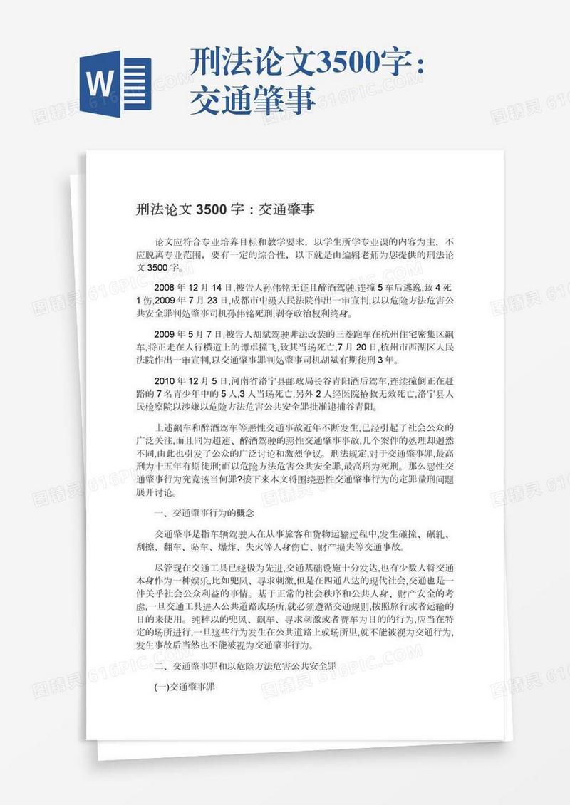 刑法论文3500字：交通肇事
