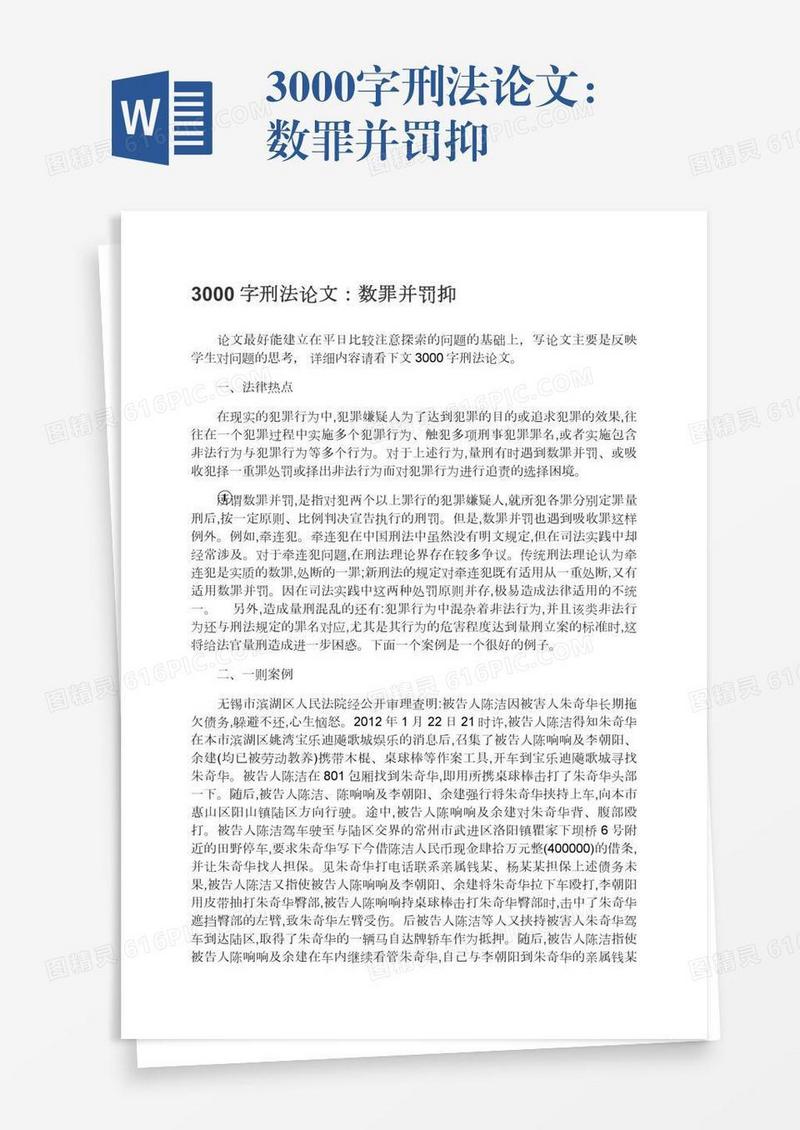 3000字刑法论文：数罪并罚抑