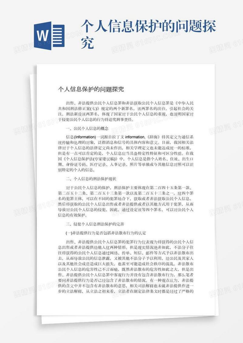 个人信息保护的问题探究