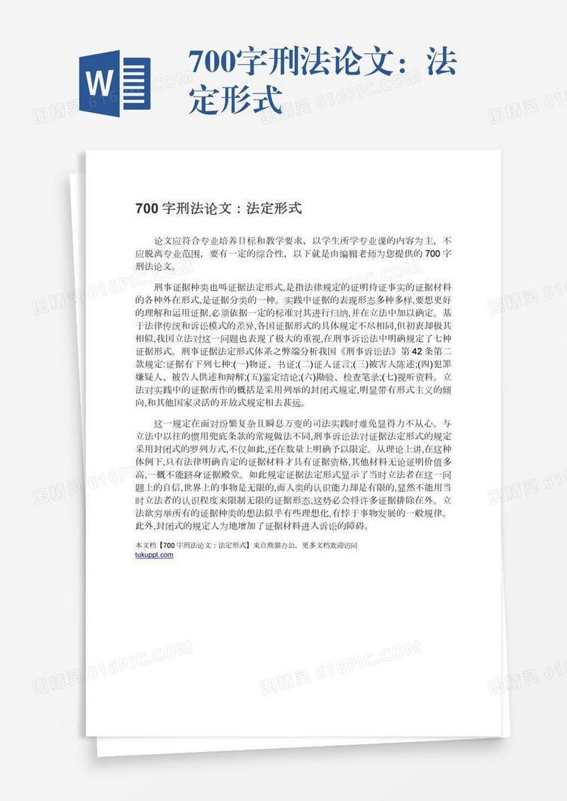 700字刑法论文：法定形式
