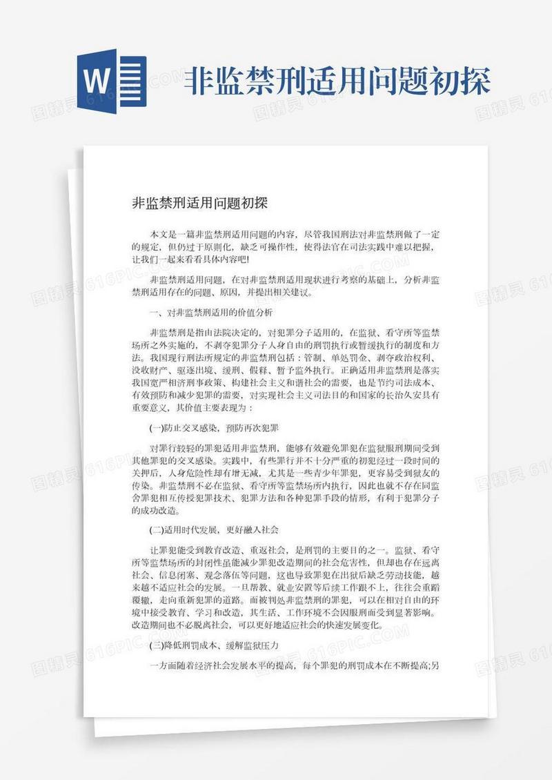 非监禁刑适用问题初探