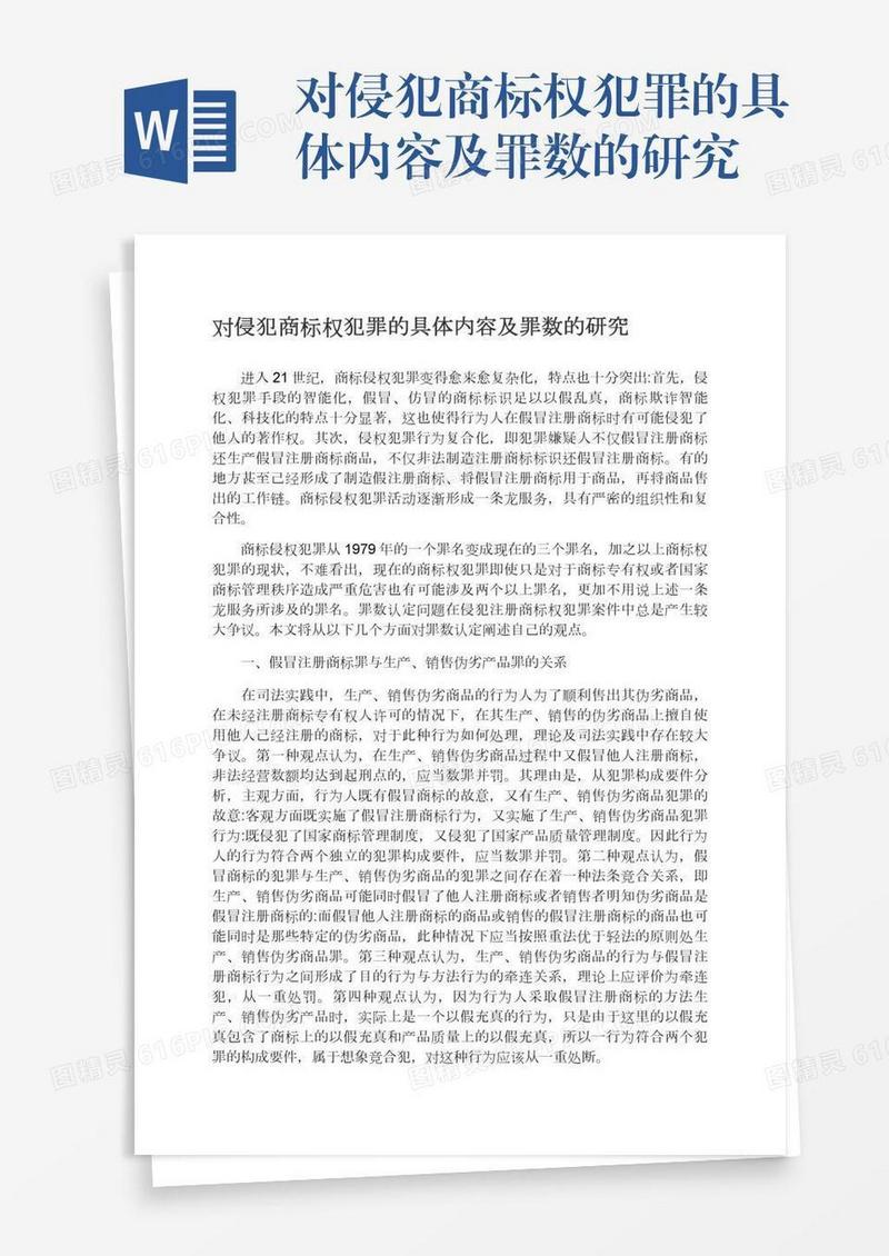 对侵犯商标权犯罪的具体内容及罪数的研究
