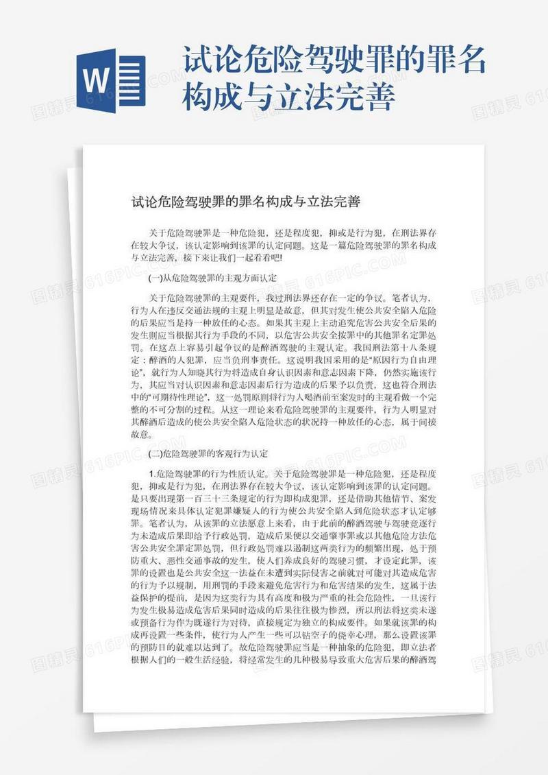 试论危险驾驶罪的罪名构成与立法完善