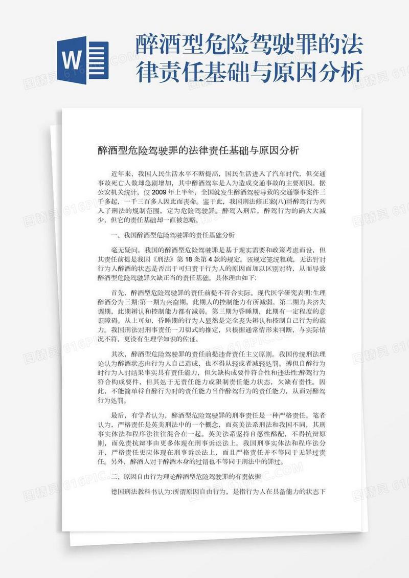 醉酒型危险驾驶罪的法律责任基础与原因分析