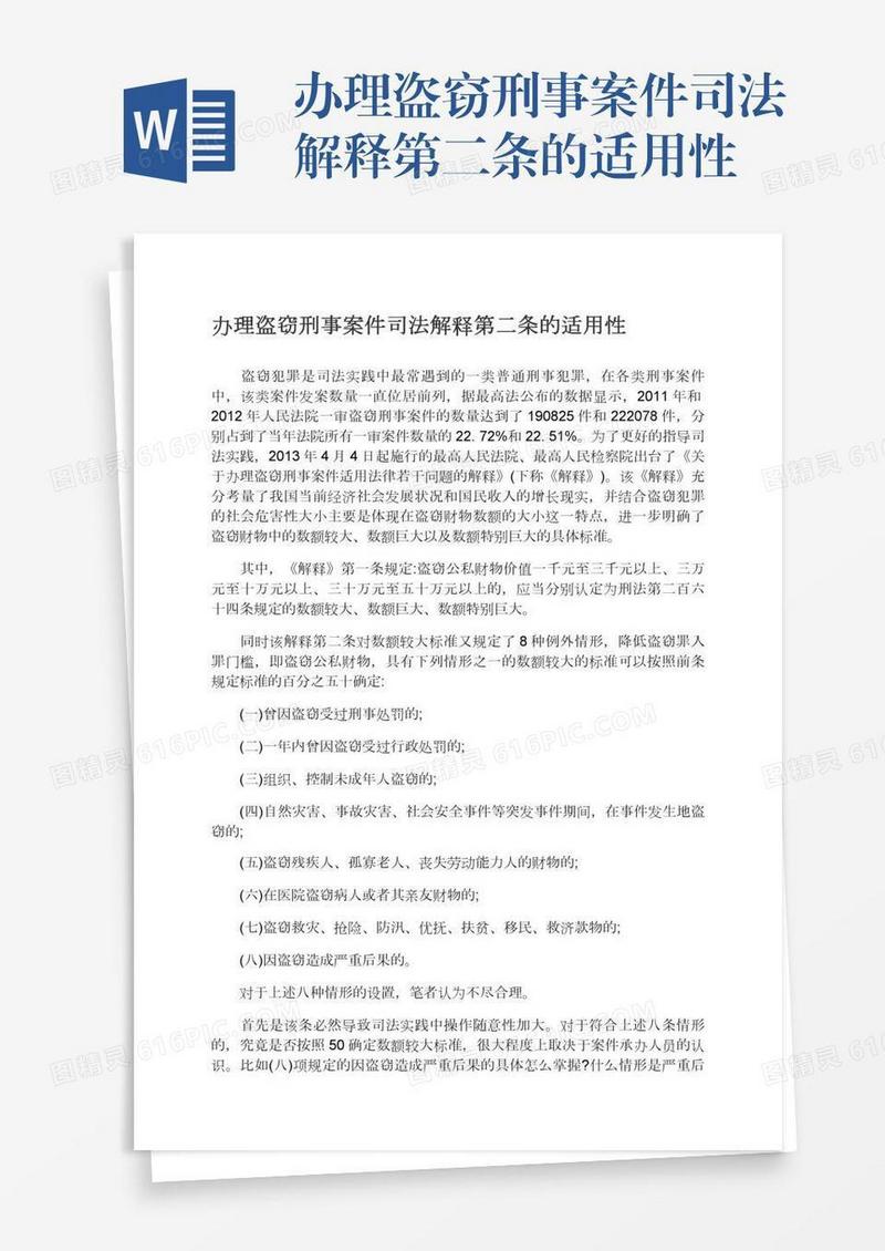办理盗窃刑事案件司法解释第二条的适用性