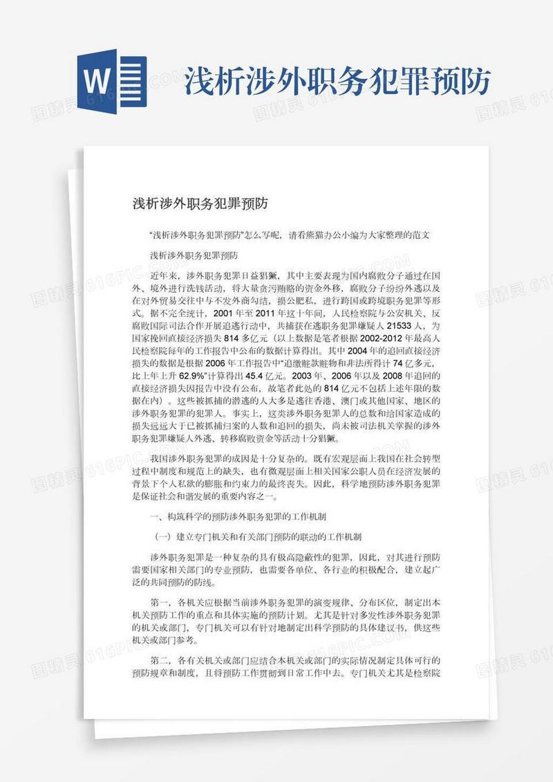 浅析涉外职务犯罪预防