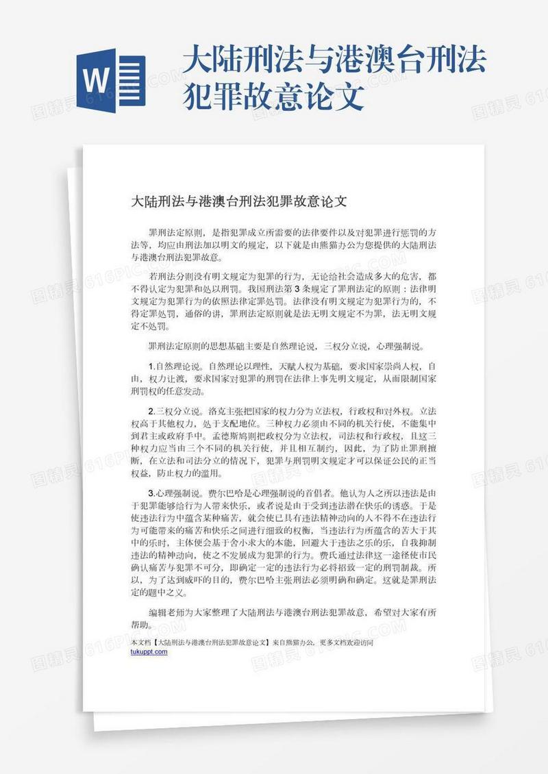 大陆刑法与港澳台刑法犯罪故意论文