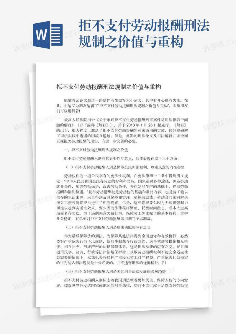 拒不支付劳动报酬刑法规制之价值与重构