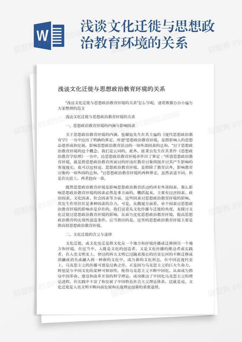 浅谈文化迁徙与思想政治教育环境的关系