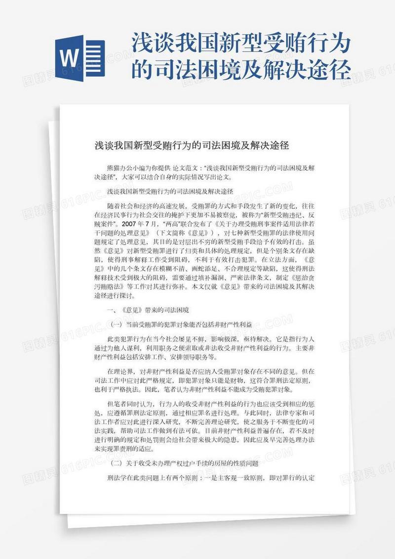 浅谈我国新型受贿行为的司法困境及解决途径