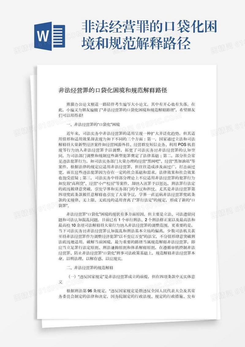 非法经营罪的口袋化困境和规范解释路径