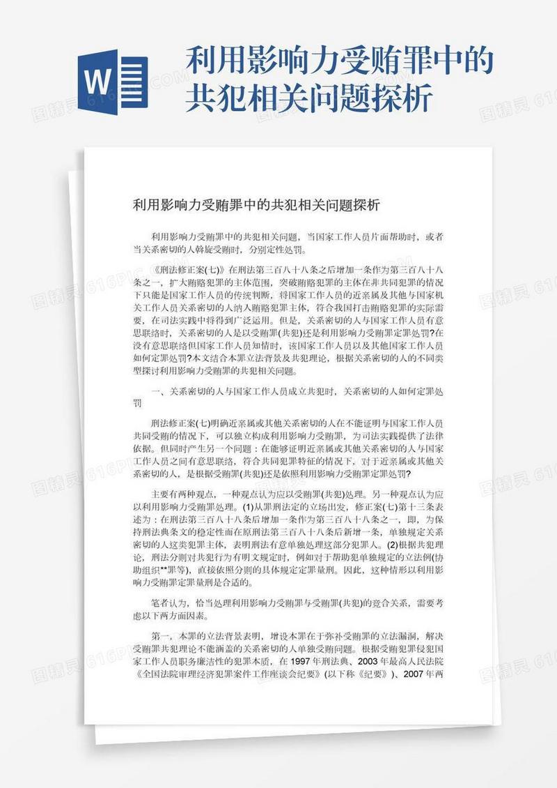 利用影响力受贿罪中的共犯相关问题探析