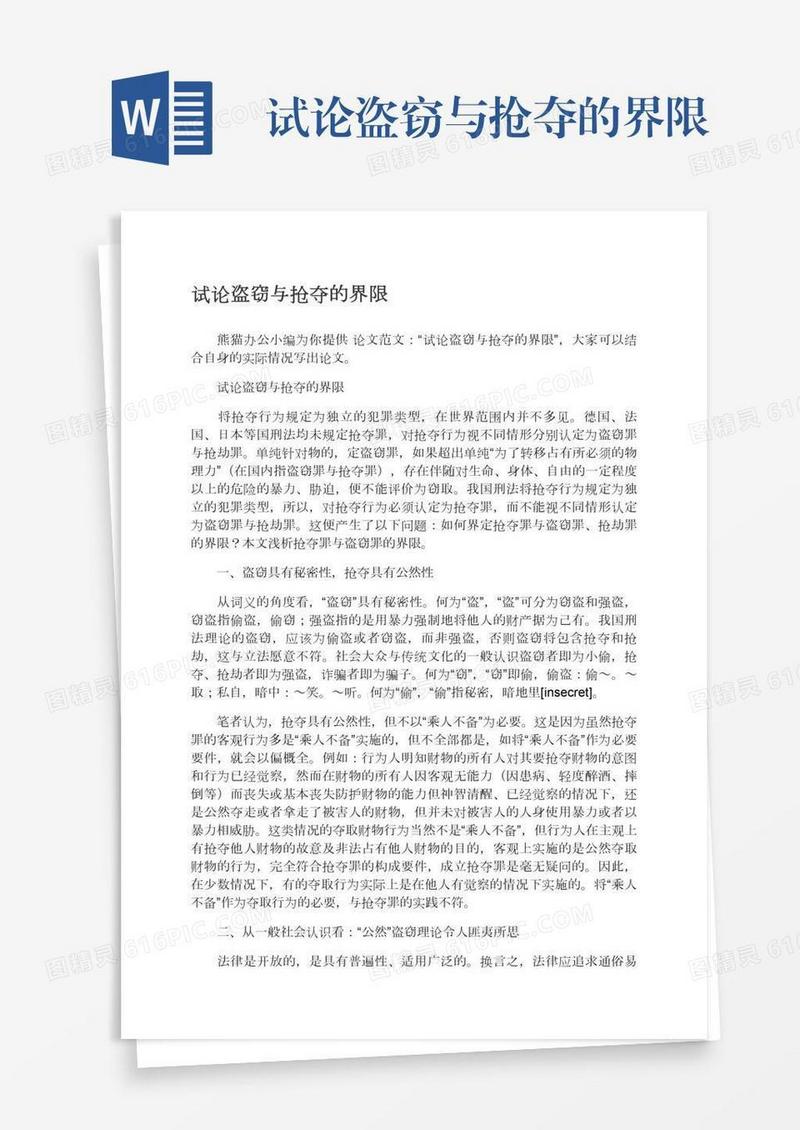 试论盗窃与抢夺的界限