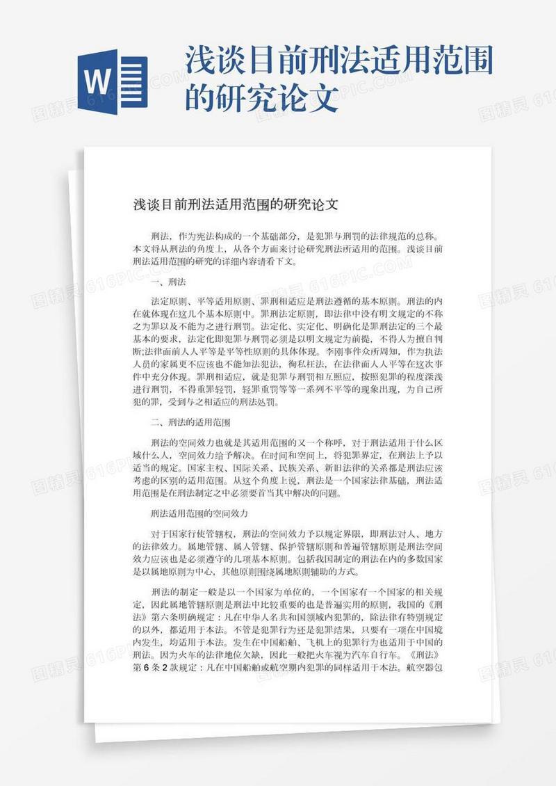 浅谈目前刑法适用范围的研究论文