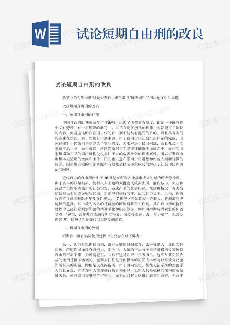 试论短期自由刑的改良
