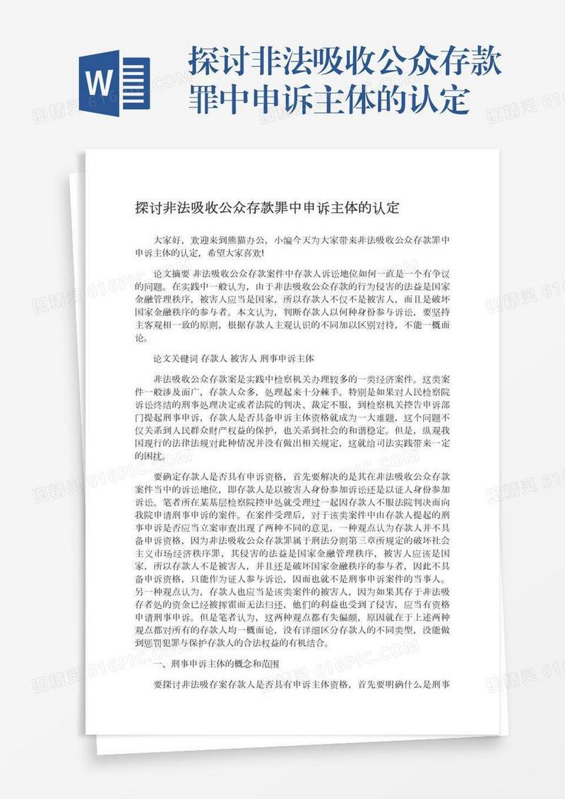 探讨非法吸收公众存款罪中申诉主体的认定