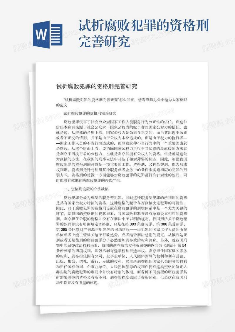 试析腐败犯罪的资格刑完善研究