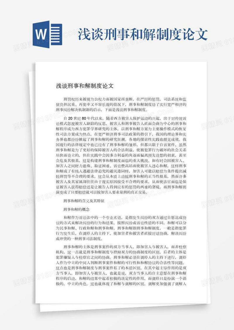 浅谈刑事和解制度论文