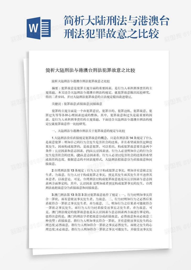 简析大陆刑法与港澳台刑法犯罪故意之比较