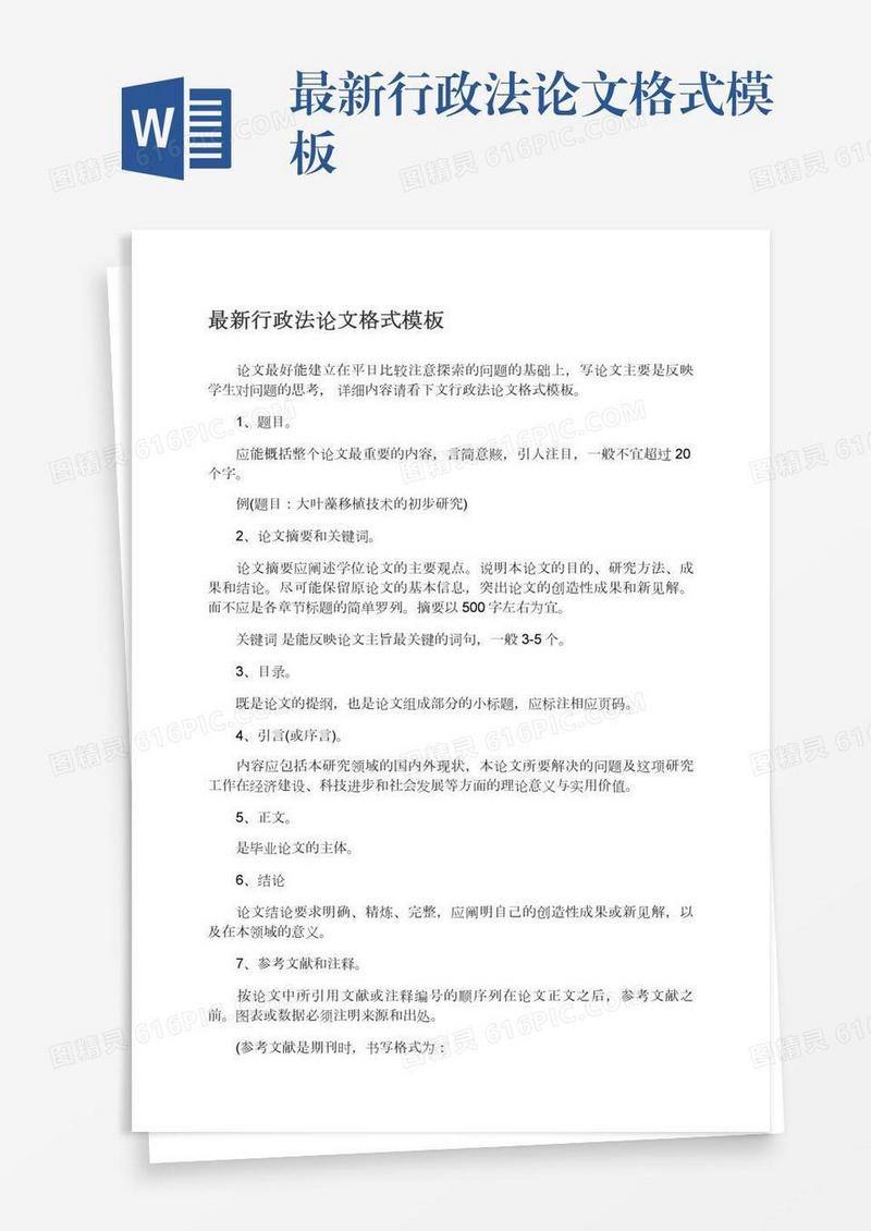 最新行政法论文格式模板