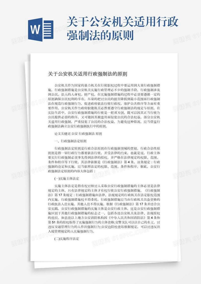 关于公安机关适用行政强制法的原则
