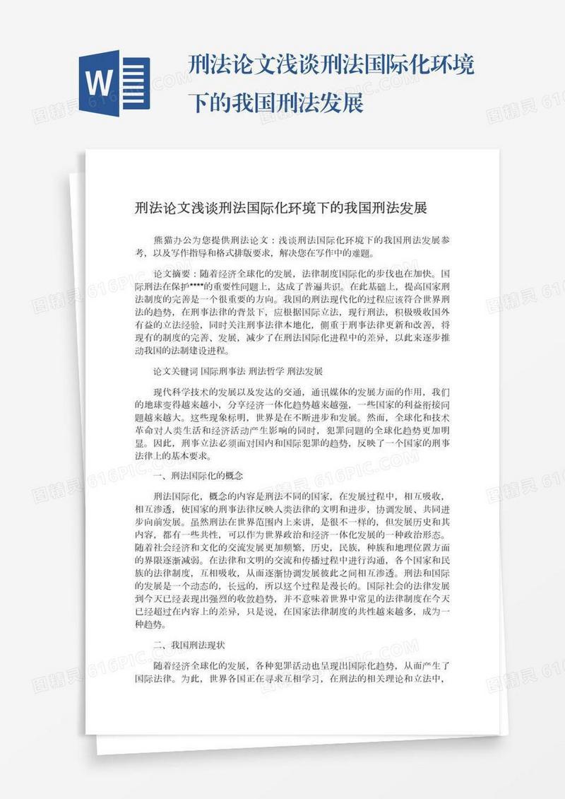 刑法论文浅谈刑法国际化环境下的我国刑法发展