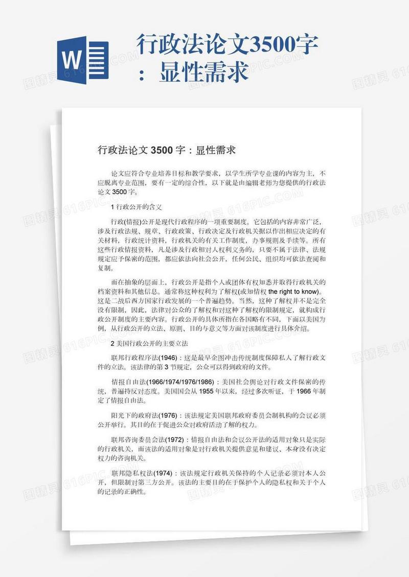 行政法论文3500字：显性需求