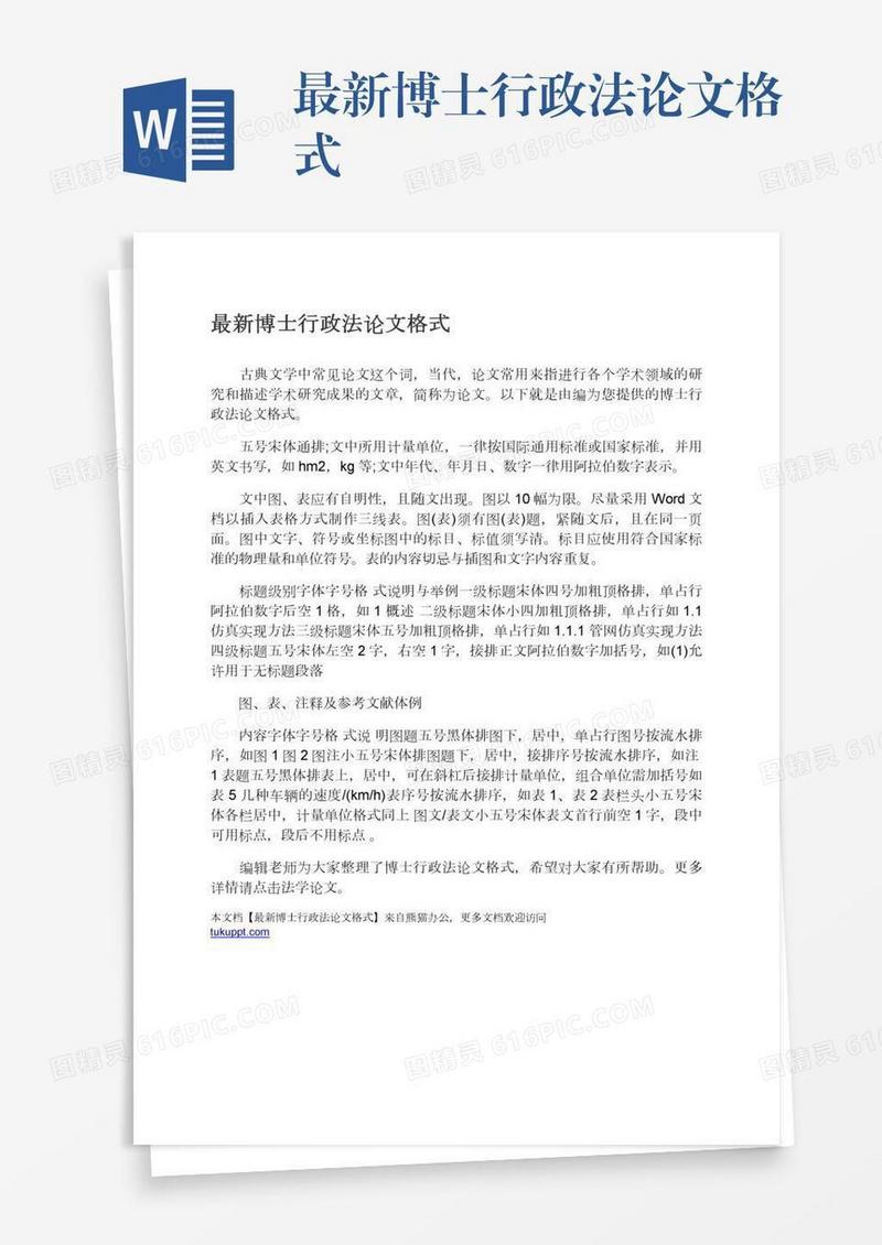 最新博士行政法论文格式