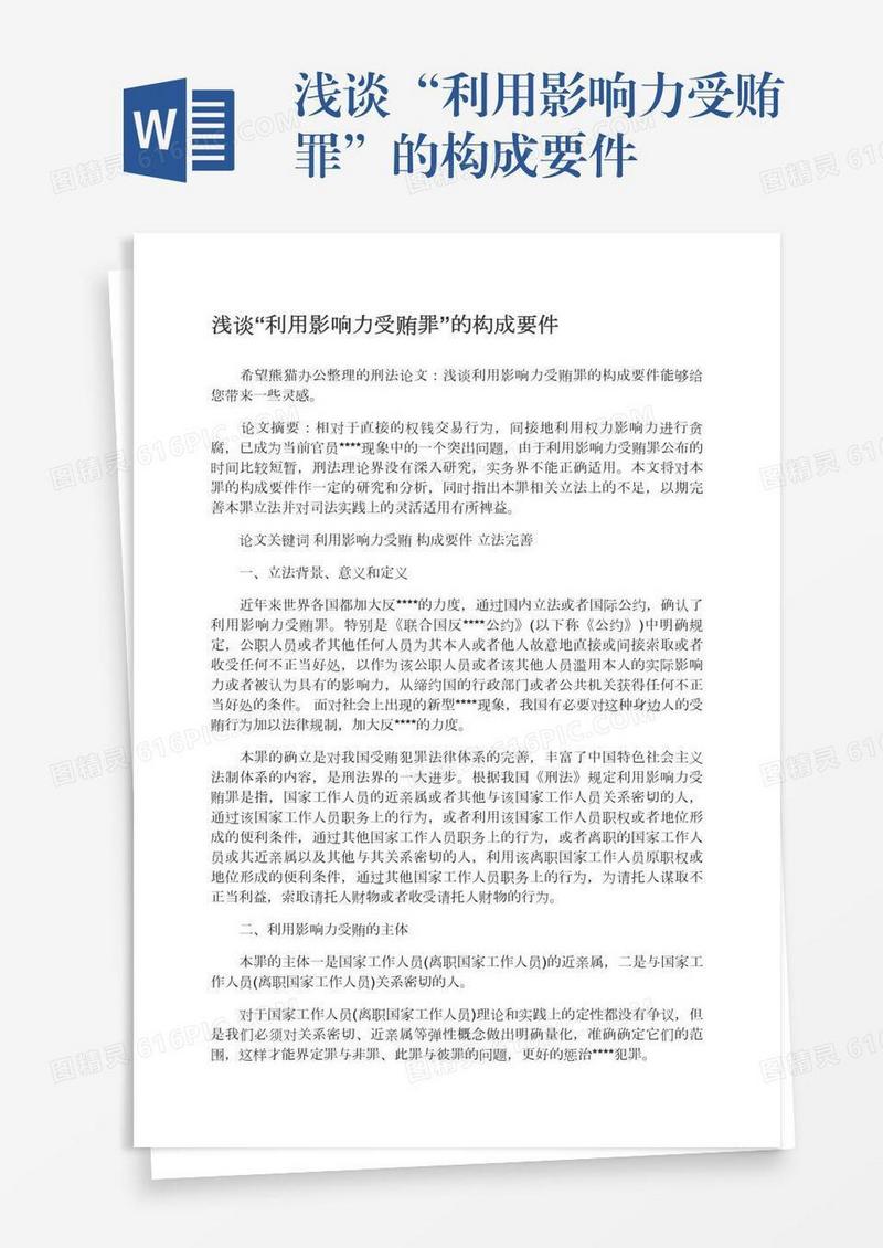 浅谈“利用影响力受贿罪”的构成要件