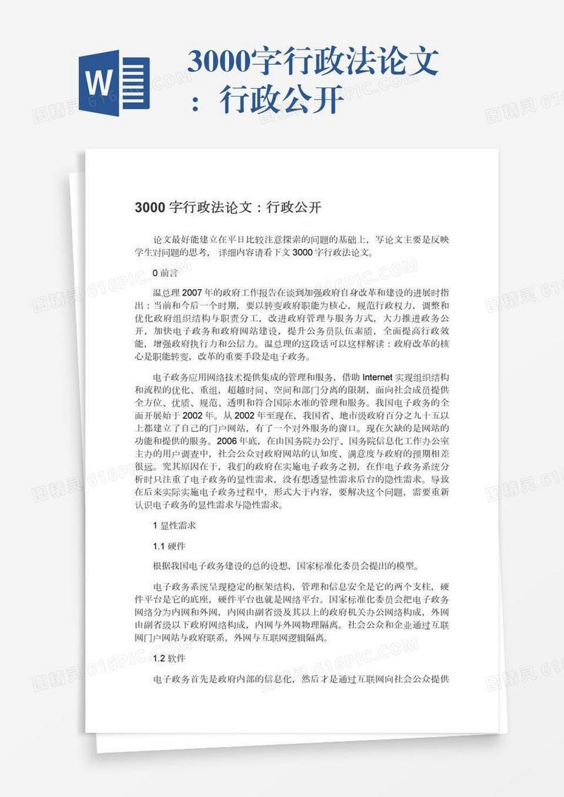 3000字行政法论文：行政公开