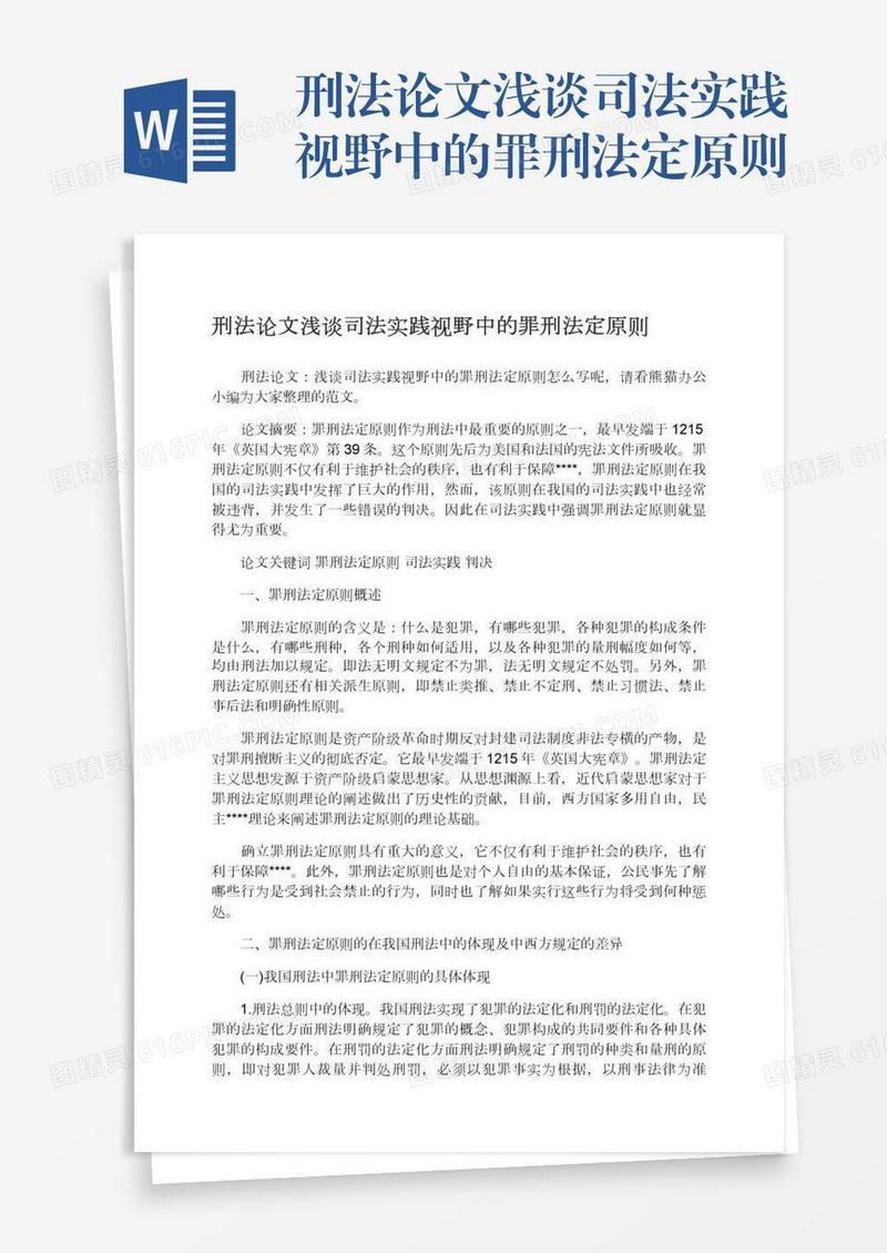 刑法论文浅谈司法实践视野中的罪刑法定原则