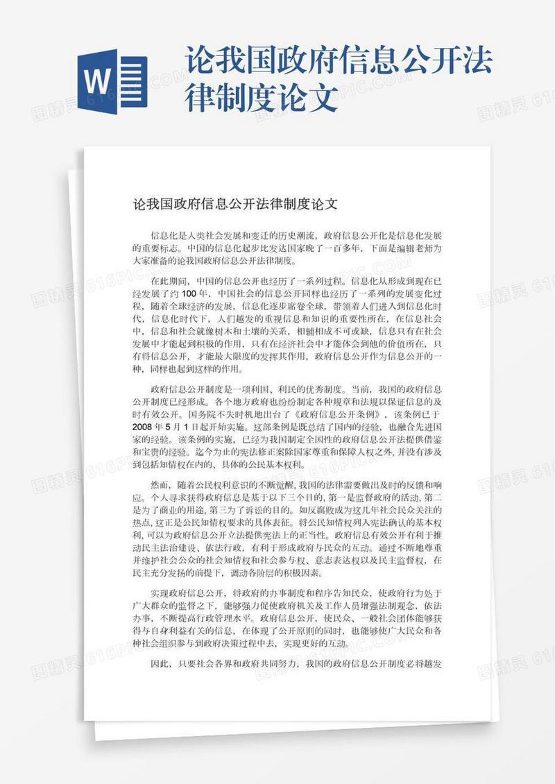 论我国政府信息公开法律制度论文