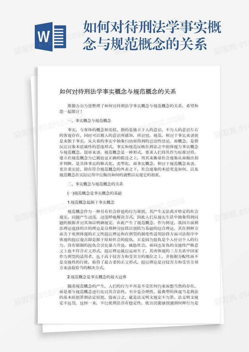 如何对待刑法学事实概念与规范概念的关系