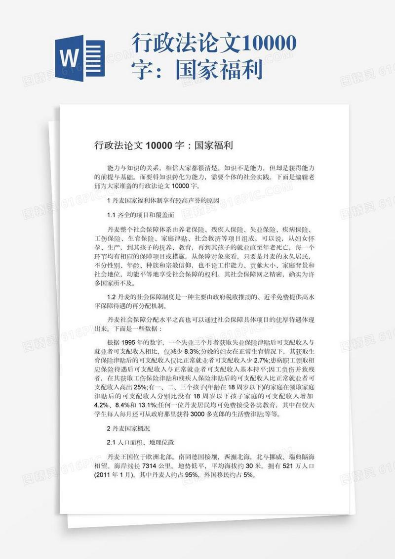 行政法论文10000字：国家福利