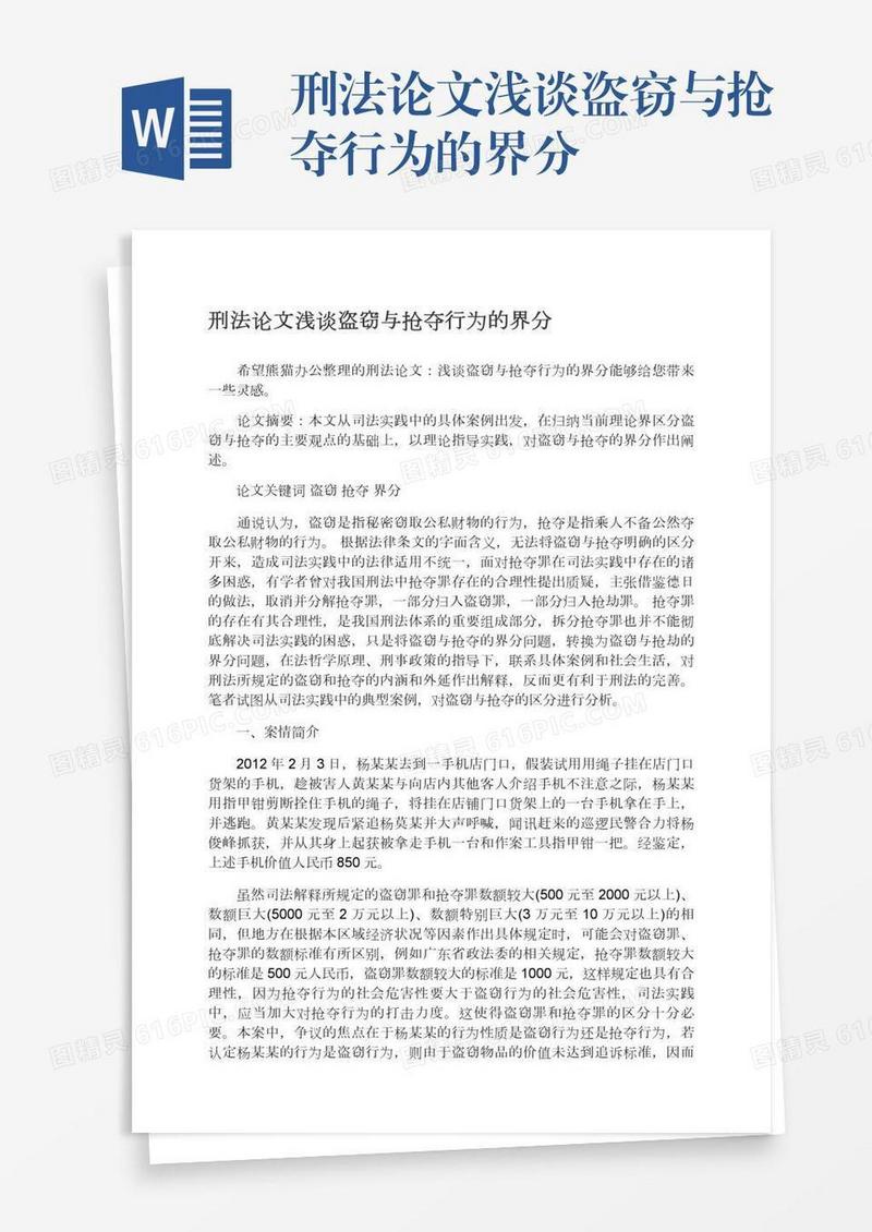 刑法论文浅谈盗窃与抢夺行为的界分