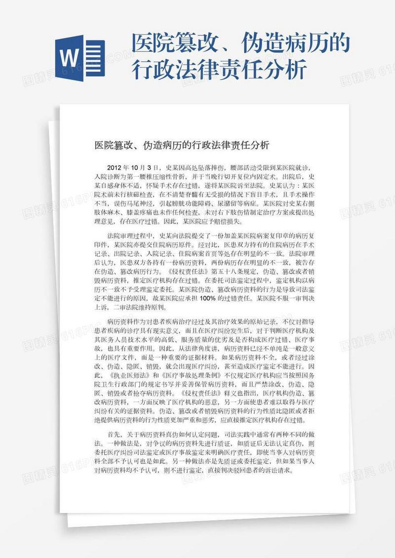 医院篡改、伪造病历的行政法律责任分析