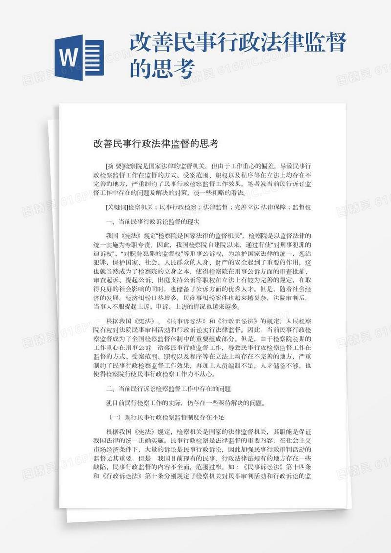 改善民事行政法律监督的思考