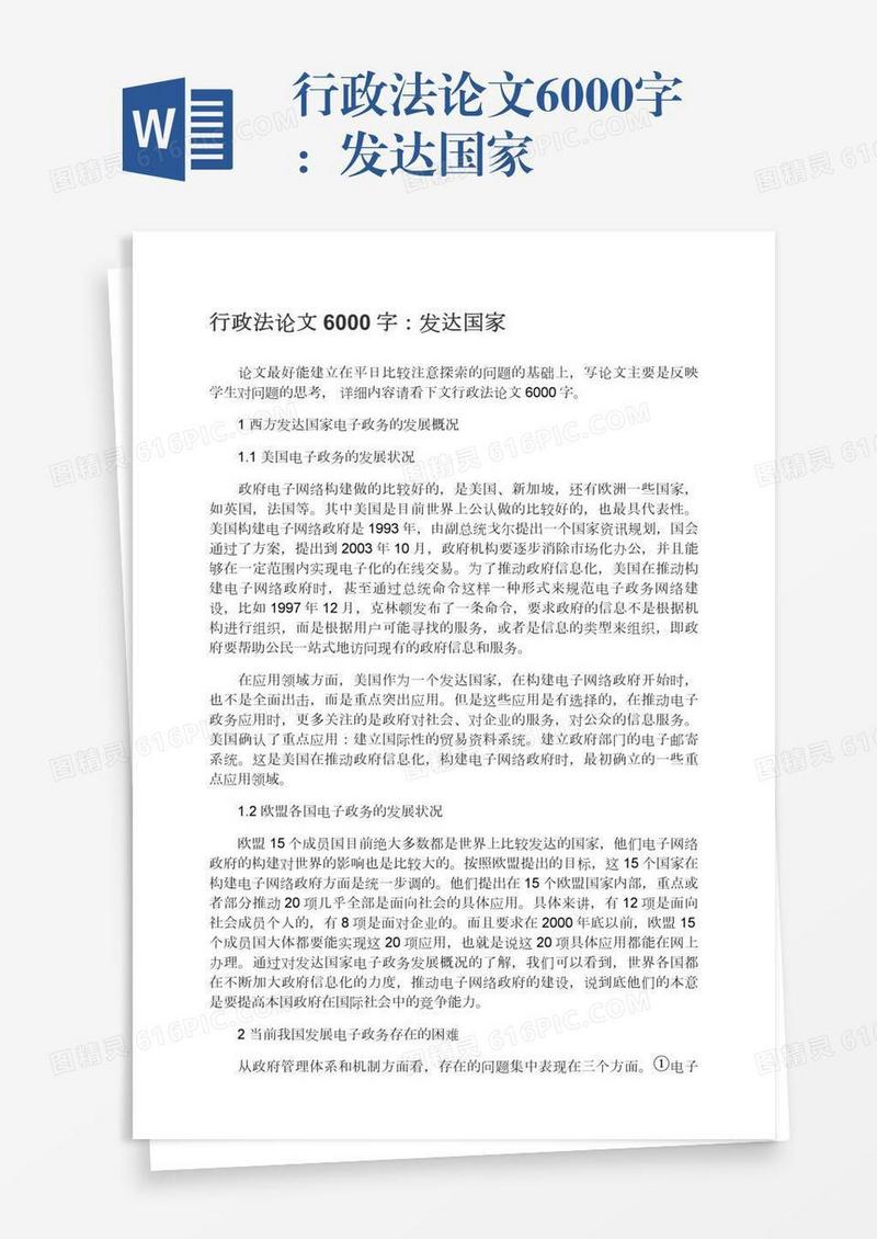 行政法论文6000字：发达国家