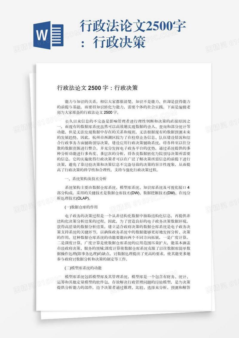 行政法论文2500字：行政决策
