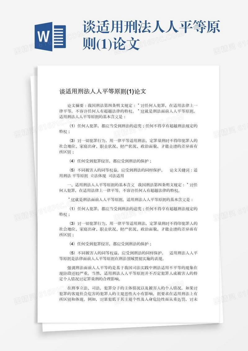 谈适用刑法人人平等原则(1)论文