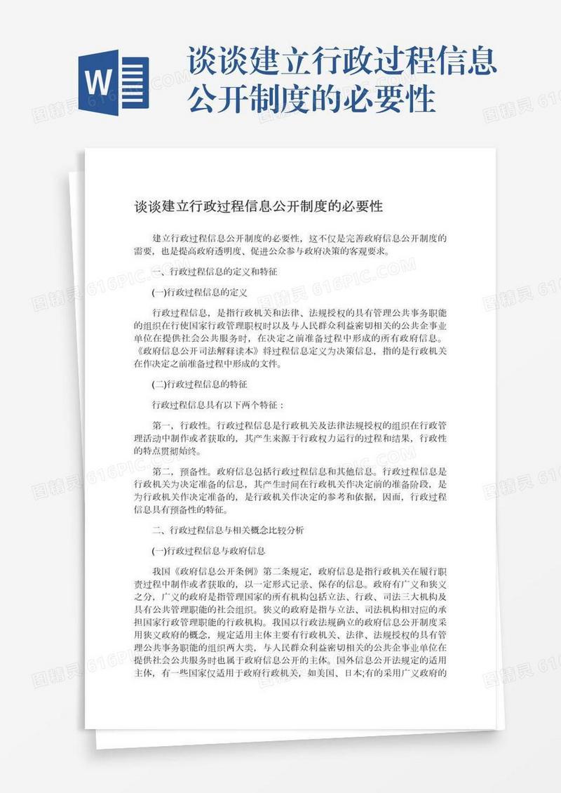 谈谈建立行政过程信息公开制度的必要性