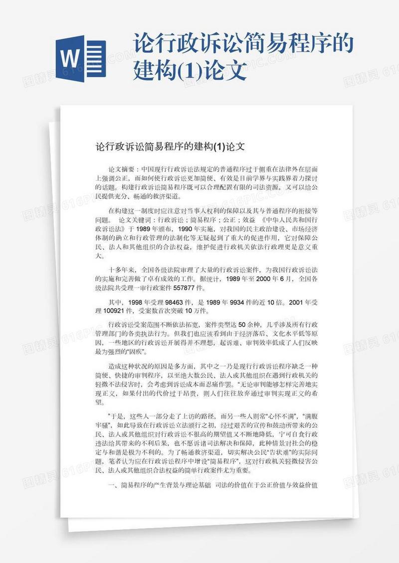 论行政诉讼简易程序的建构(1)论文