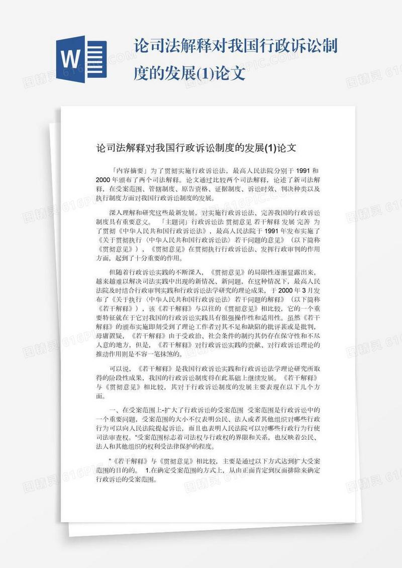 论司法解释对我国行政诉讼制度的发展(1)论文
