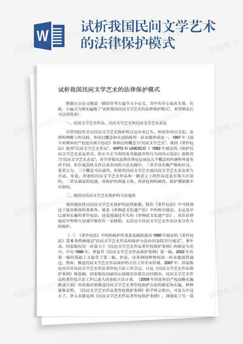 试析我国民间文学艺术的法律保护模式