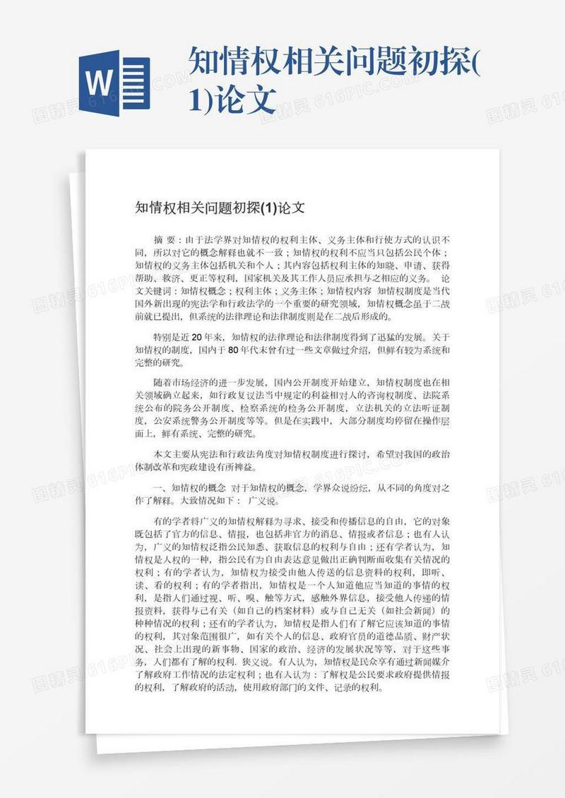 知情权相关问题初探(1)论文