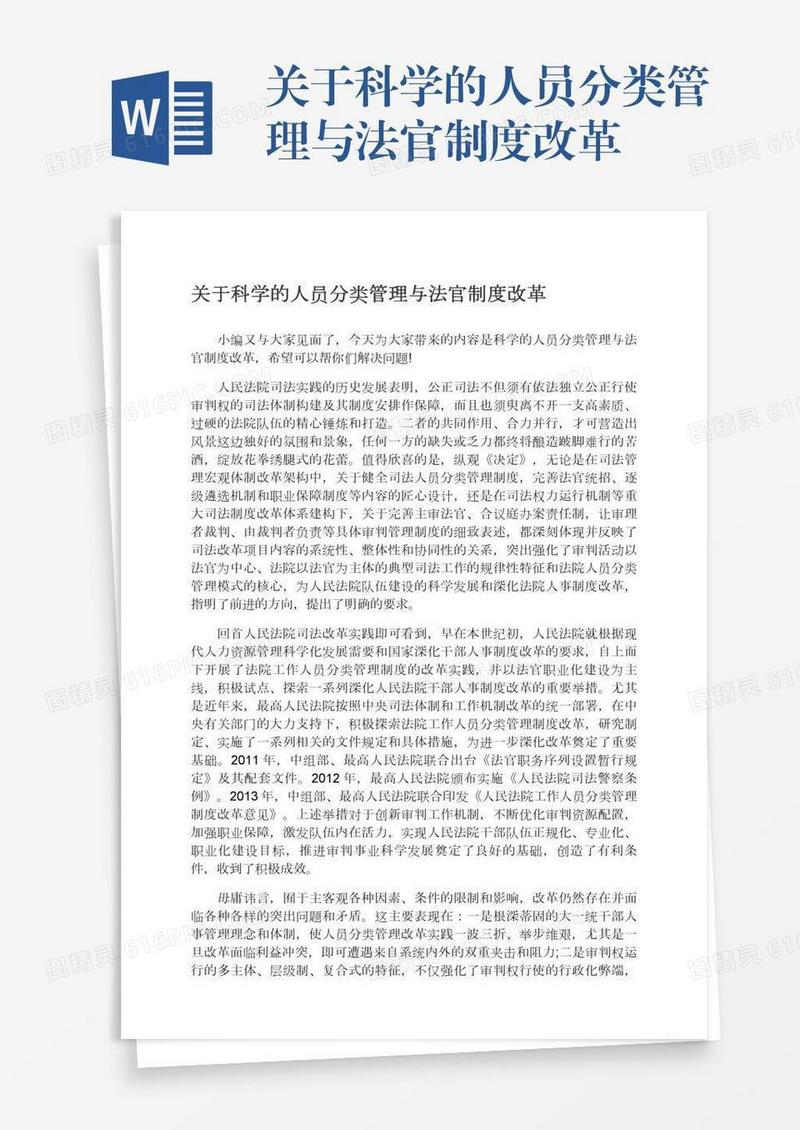 关于科学的人员分类管理与法官制度改革