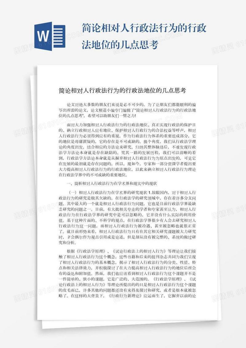 简论相对人行政法行为的行政法地位的几点思考