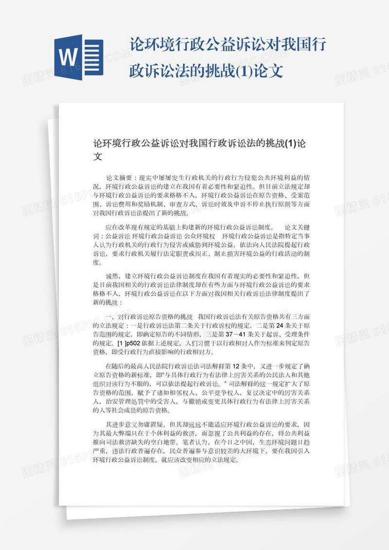 论环境行政公益诉讼对我国行政诉讼法的挑战(1)论文